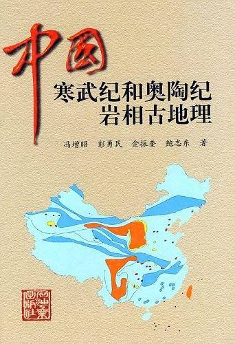 中国寒武纪和奥陶纪岩相古地理