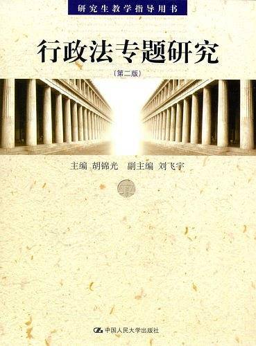 行政法专题研究/研究生教学指导用书