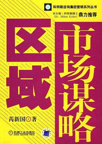 区域市场谋略