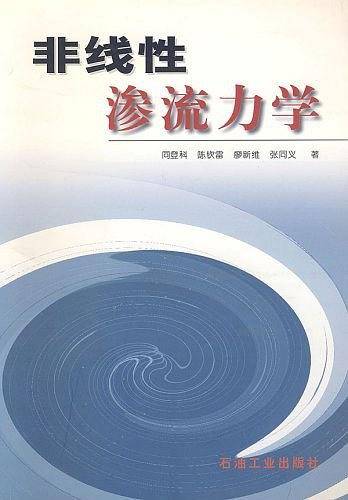 非线性渗流力学