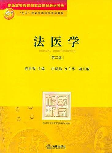 法医学