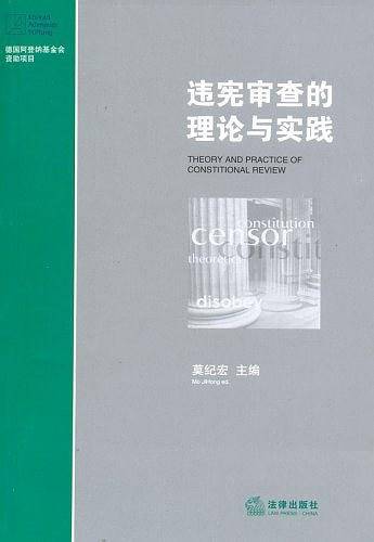 违宪审查的理论与实践