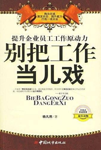 别把工作当儿戏