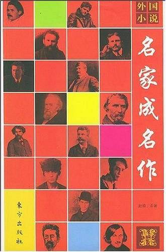 外国小说名家成名作