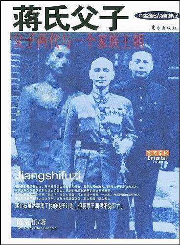 蒋氏父子——东方文化书系·群体人物·20世纪著名人物群体传记