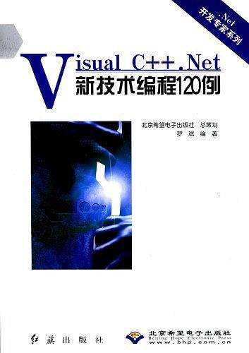 Visual C++.Net新技术编程120例