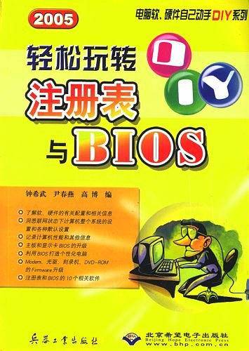 轻松玩转注册表与BIOS