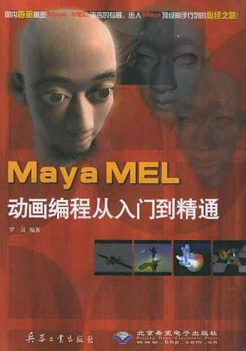 Maya MEL动画编程从入门到精通