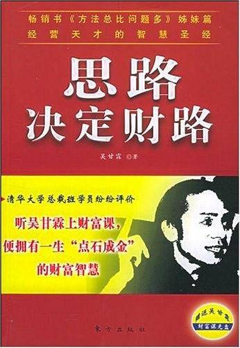 思路决定财路