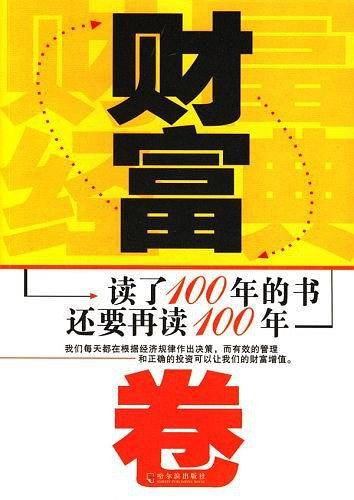 财富卷-读了100年的书还要再读100年