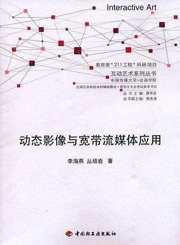 动态影像与宽带流媒体应用