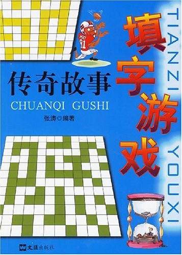 填字游戏传奇故事