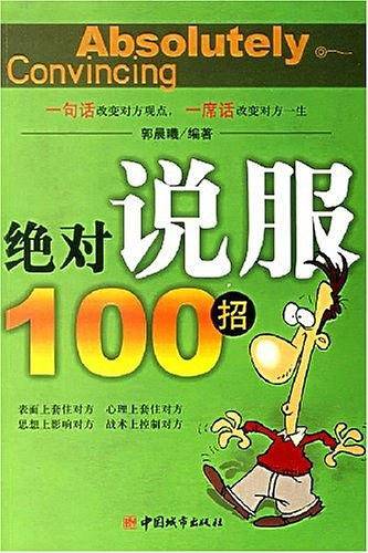 绝对说服100招