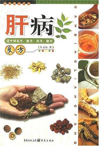 肝病良方