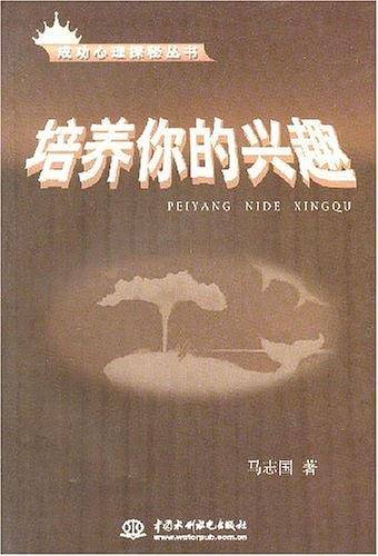 培养你的兴趣