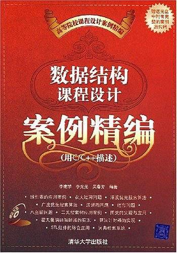数据结构课程设计案例精编