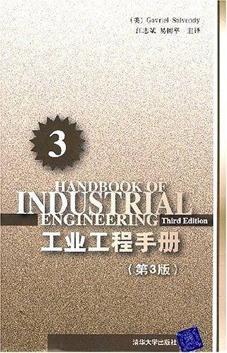 工业工程手册