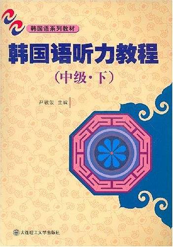 韩国语听力教程（中级.下）