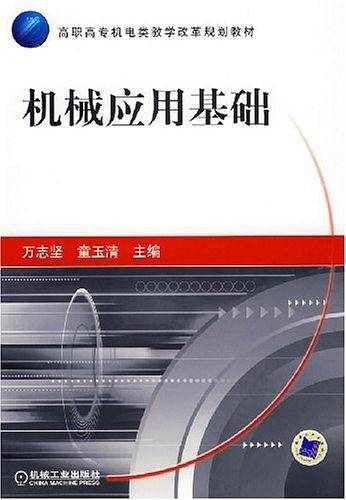 机械应用基础