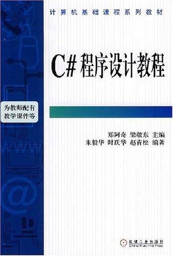 C#程序设计教程