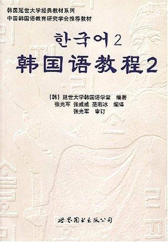 韩国语教程2