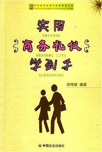 实用商务礼仪学到手