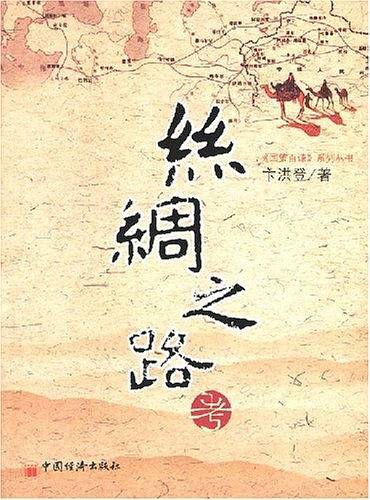 丝绸之路考