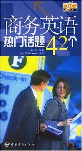 商务英语热门话题42个