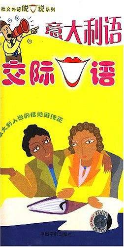 意大利语交际口语