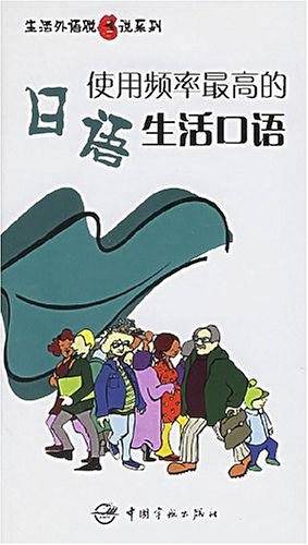 使用频率最高的日语生活口语——生活外语脱口说系列