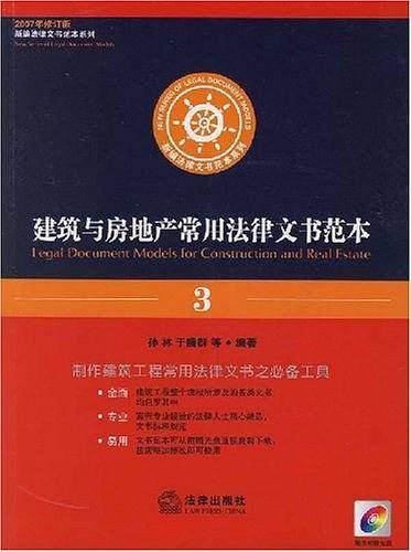 建筑与房地产常用法律文书范本