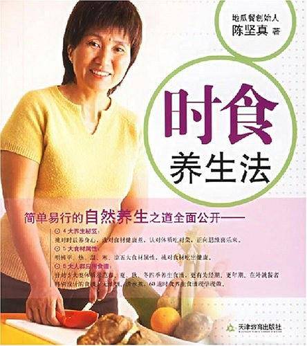 时食养生法