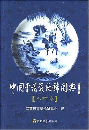 中国青花瓷纹饰图典