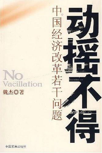 动摇不得