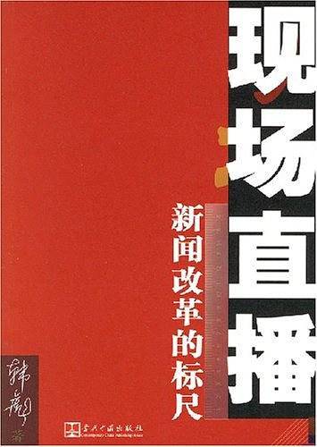 现场直播-新闻改革的标尺