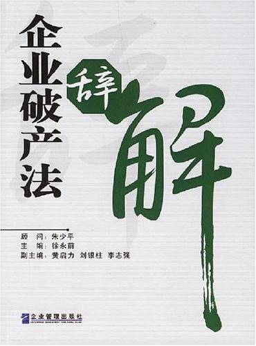 企业破产法辞解