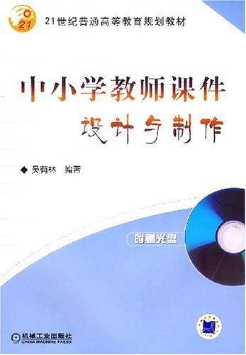 中小学教师课件设计与制作