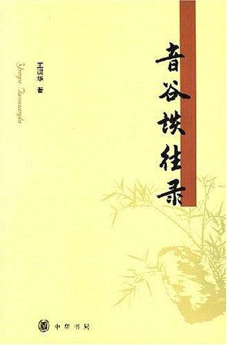 音谷谈往录