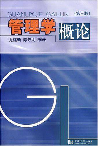 管理学概论