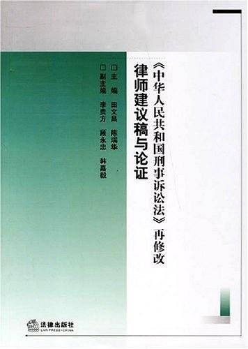 《中华人民共和国刑事诉讼法》再修改律师建议稿与论证