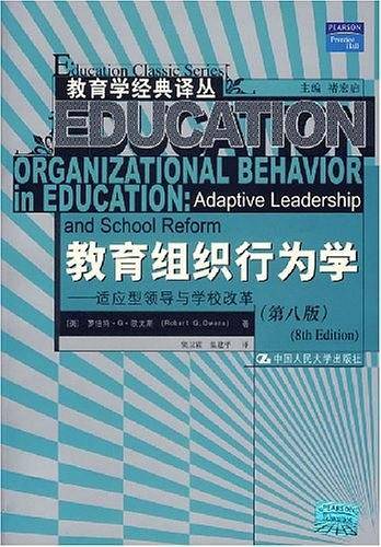 教育组织行为学
