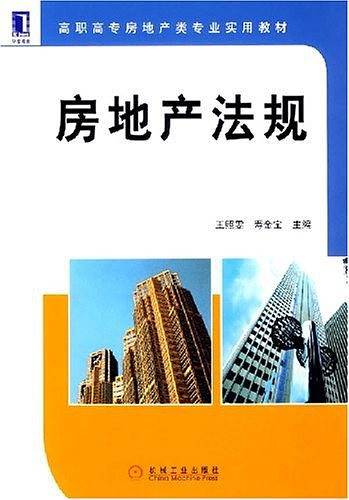 房地产法规