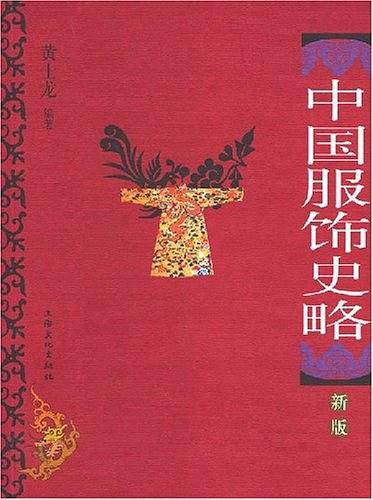 中国服饰史略