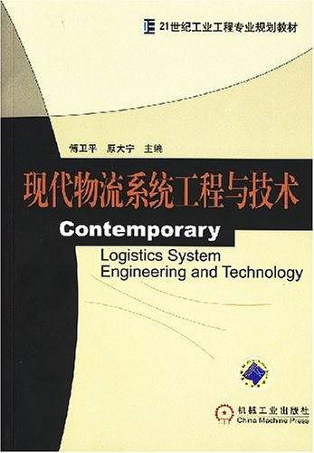 现代物流系统工程与技术
