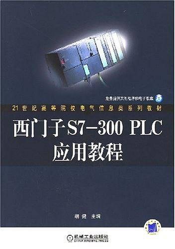 西门子S7-300PLC应用教程