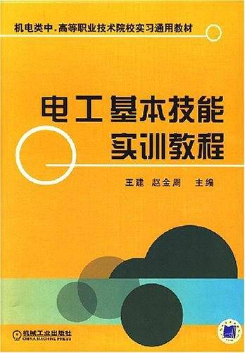 电工基本技能实训教程