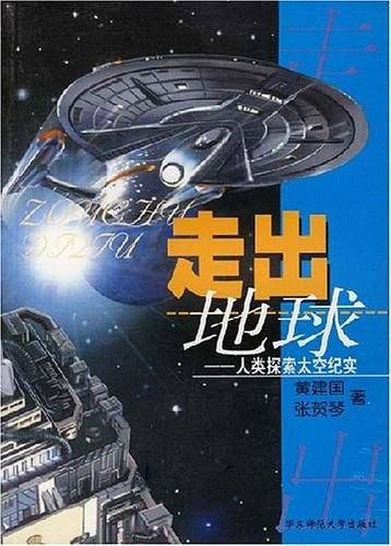 走出地球