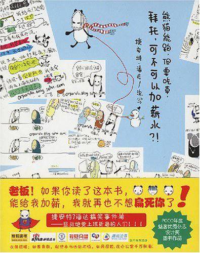 熊猫能跑，但要吃草，拜托，可不可以加薪水？！