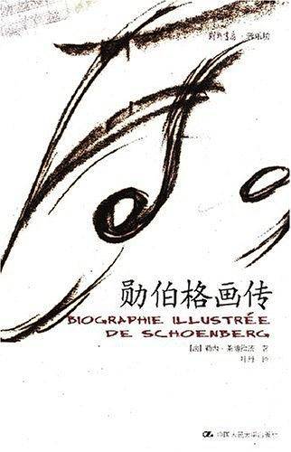 勋伯格画传