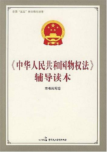 中华人民共和国物权法辅导读本